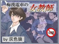 痴●電車の女教師
