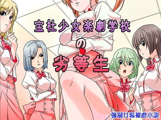 宝杜少女楽劇学校の劣等生(恥辱庵)