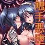 堕触受胎録 〜異形悪堕ちの繁触姉妹〜