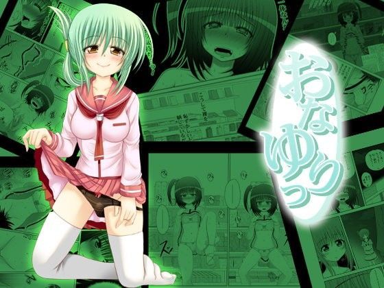 おなゆりっ 6話[メフィスト・まきた智紀]