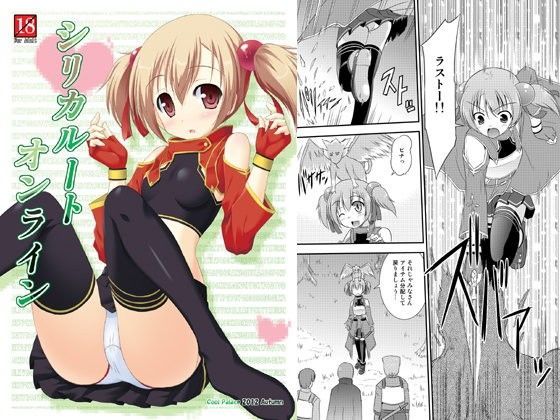 【ソードアートオンライン 同人】シリカルートオンライン Cool Palace