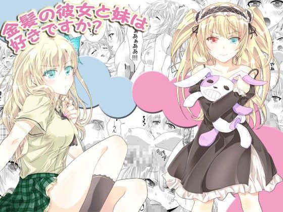 金髪の彼女と妹は好きですか？[あなろぐストアOFF支店] 