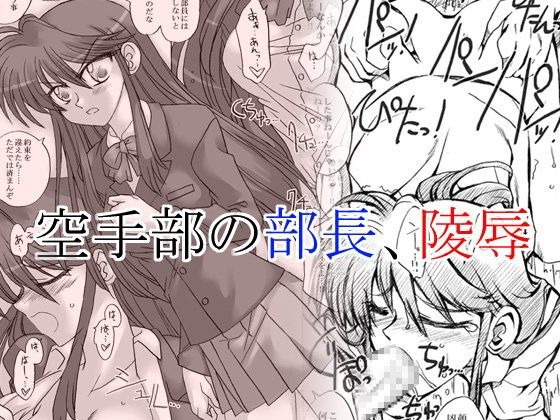 空手部の部長、陵●(リボーンズナイツ)