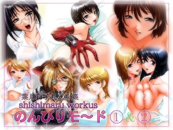 葉月獅子丸CG集 shishimaru works のんびりモ〜ド1＆2
