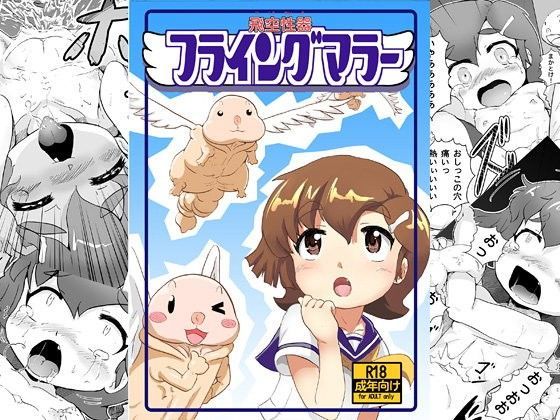 【ねぎとろん 同人】フライングマラー