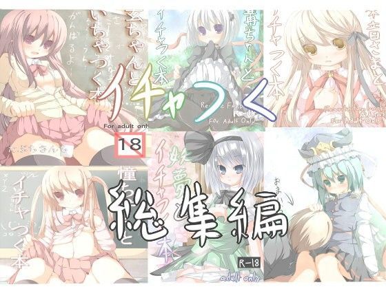 【Rewrite 同人】●●とイチャつく総集編 たぶちさんち