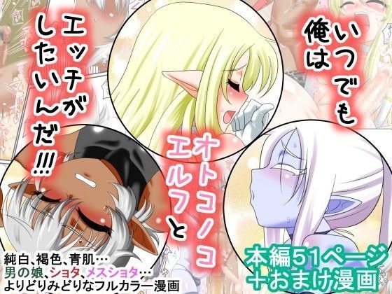 【夕凪の戦力外部隊 同人】いつでも俺はオトコノコエルフとエッチがしたいんだ！！！ 