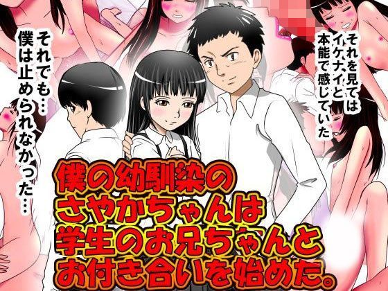 僕の幼馴染のさやかちゃんは学生のお兄ちゃんとお付き合いを始めた。