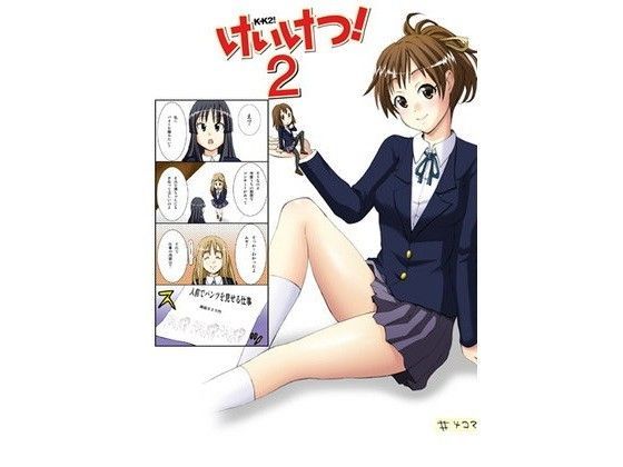 【けいおん 同人】けいけつ！2