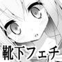 くつしたもぐもぐ
