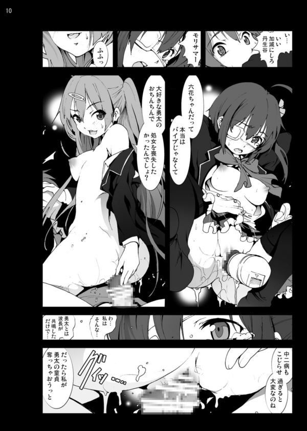 モリサマーお怒り！中二病の六花ちゃんをドSな調教レイプ！ 木星在住 エロ漫画3