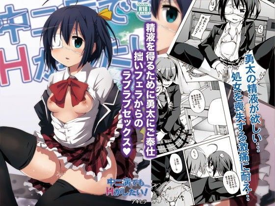 【小鳥遊六花 同人】中二病でもエッチがしたい！ 