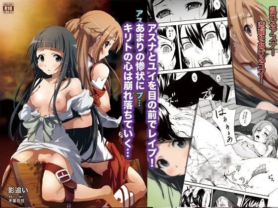 【ソードアートオンラインえロ】アスナとユイの地獄レイプ…陵辱親子丼ストーリー ソードアートオンライン ユイ 同人