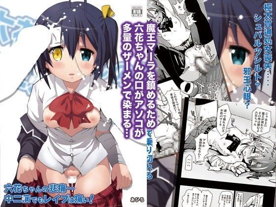 六花ちゃんの悲痛…中二病でもレ●プは痛い！[スタジオヌンチャク] 小鳥遊六花 同人