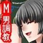 Mの教室