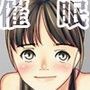 第三部・覚