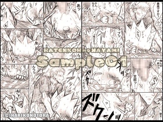 破天荒の悩み（破×パチ総集編） はりこのとら紙老虎 エロ漫画2
