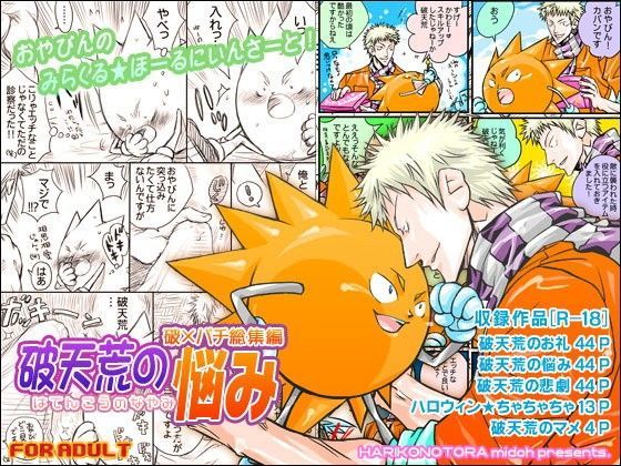 【はりこのとら紙老虎 同人】破天荒の悩み（破×パチ総集編）