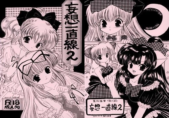 妄想一直線2