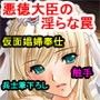 悪徳大臣の清王妃性籠絡記