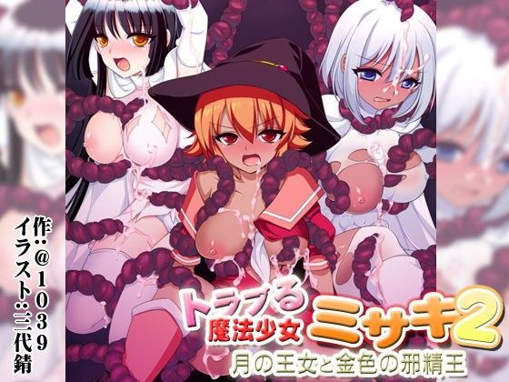 【＠1039 同人】トラブる魔法少女ミサキ2月の王女と金色の邪精王