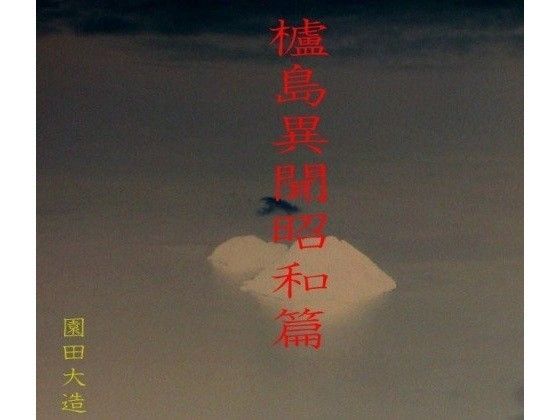 櫨島異聞昭和編