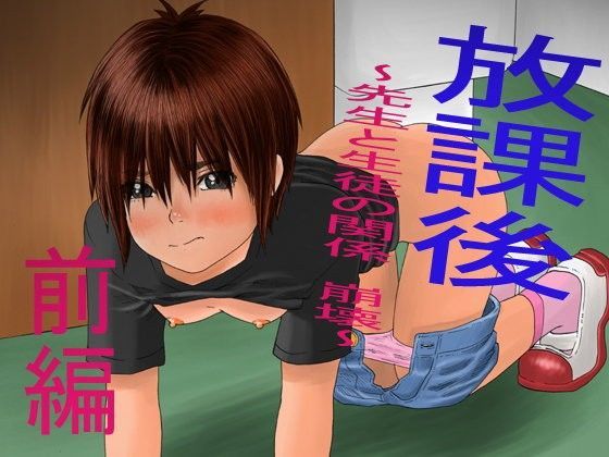 【グリーンカンパニー 同人】放課後～先生と生徒の関係崩壊～前編 