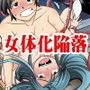 女体化勇者〜行方不明の勇者達が魔王に女体化＆セックス漬けになっていた