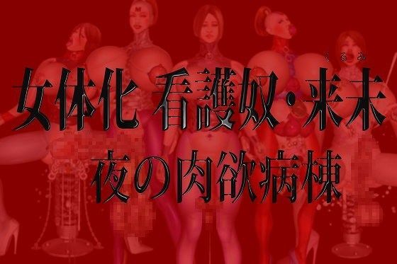 女体化 看護奴・来未（くるみ）夜の肉欲病棟