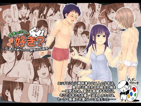 【アンダーグラウン堂 同人】ゆきのこと、好き？-友達のお姉ちゃんの魅惑的な誘惑-