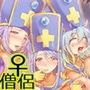 ♀僧侶が3人も…