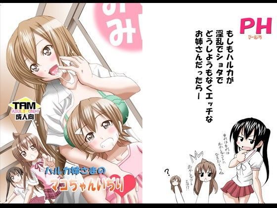 【みなみけ 同人】ハルカ姉様のマコちゃんいぢり