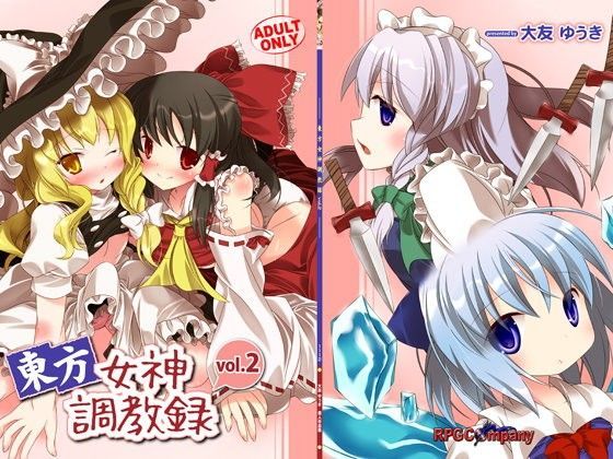 【RPGカンパニー2 同人】東方女神調教録2