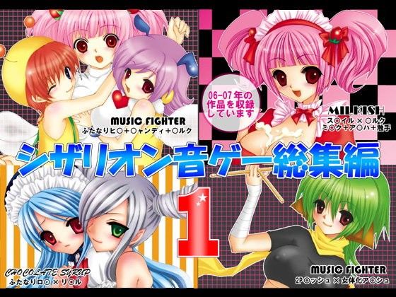 シザリオン音ゲー総集編(シザリオン)