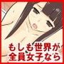 もしも世界が女子ばかりになったら