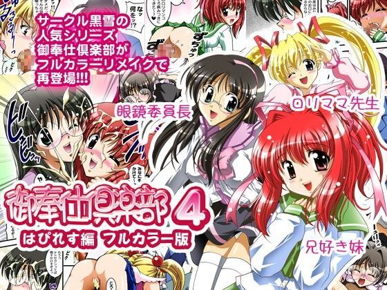 御奉仕倶楽部4 はぴれす編 フルカラー版[黒雪]
