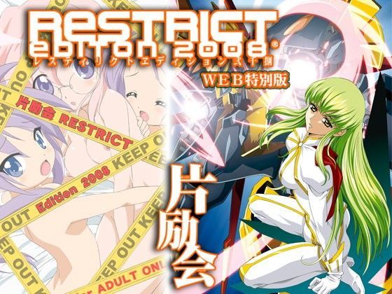 片励会 RESTRICT edition2008 WEB特別版[片励会]