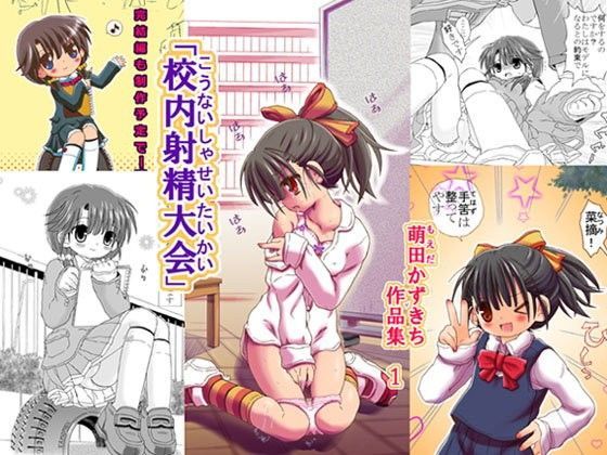 【ろりーごーらんにょ 同人】校内射精大会 