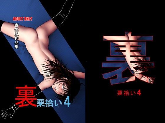 【RPGカンパニー2 同人】裏栗拾い4