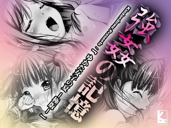 【禁断童話 同人】ゆかた女子の夏-極版-
