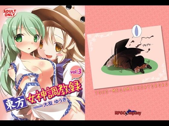 東方女神調教録3(RPGカンパニー2)