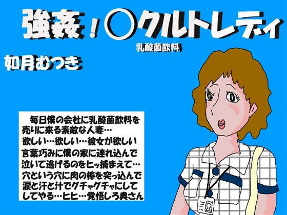 強姦 Oクルトレディーのジャケット
