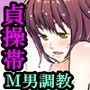 お兄ちゃんは、貞操帯奴●。