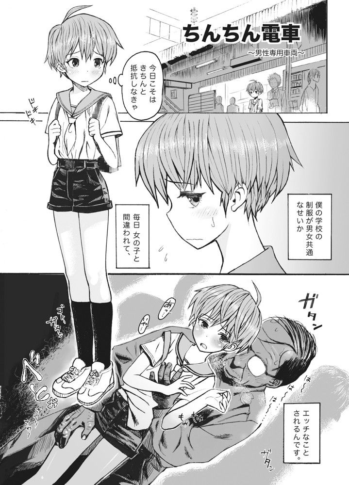 ちんちん電車〜男性専用車両〜 尻屋 エロ漫画2