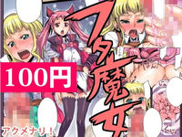 フタナリ魔女