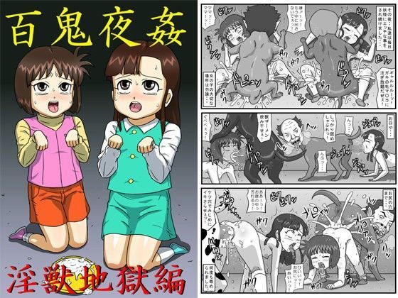【アマツカミ 同人】百鬼夜姦淫獣地獄編