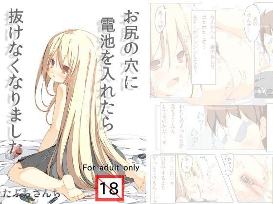 お尻に電池を入れたら抜けなくなりました[たぶちさんち] 