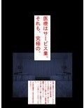 オリジナルデジタルノベル劇場 その1「医療はサービス業。それも、究極の。」