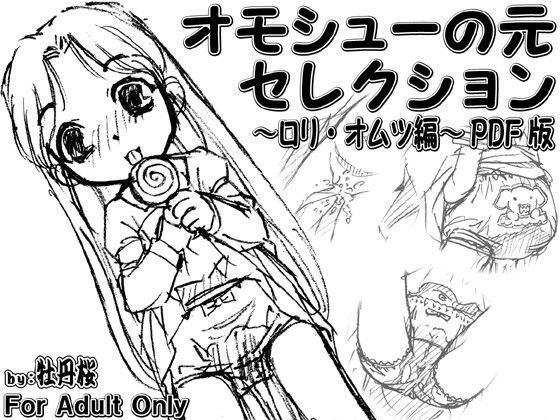 オモシューの元セレクション 〜ロリ・オムツ編〜 PDF版