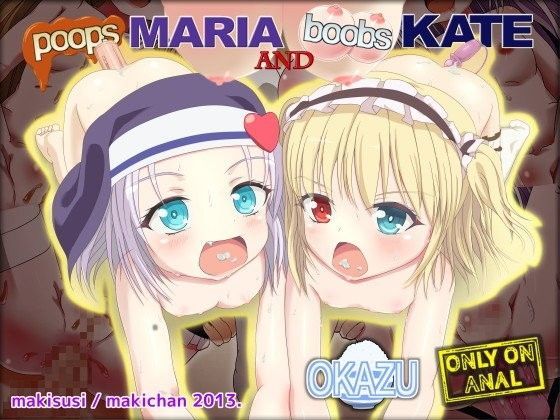 【羽瀬川小鳩 同人】うんこマリアとおっぱいケイト 